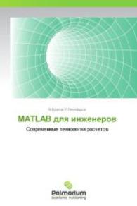 MATLAB dlya inzhenerov : Sovremennye tekhnologii raschetov （2012. 152 S. 220 mm）