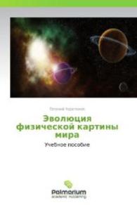 Evolyutsiya fizicheskoy kartiny mira : Uchebnoe posobie （2012. 248 S. 220 mm）