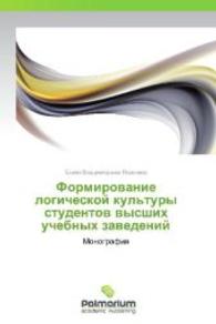 Formirovanie logicheskoy kul'tury studentov vysshikh uchebnykh zavedeniy : Monografiya （2012. 384 S. 220 mm）