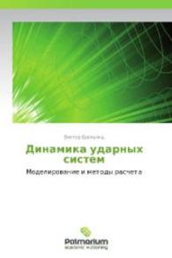 Dinamika udarnykh sistem : Modelirovanie i metody rascheta （2012. 596 S. 220 mm）