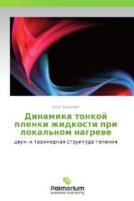 Dinamika tonkoy plenki zhidkosti pri lokal'nom nagreve : dvukh- i trekhmernaya struktura techeniya （2012. 84 S. 220 mm）