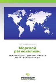 Morskoy regionalizm: : mezhdunarodno-pravovye aspekty institutsionalizatsii （2012. 124 S. 220 mm）