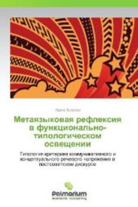 Metayazykovaya refleksiya v funktsional'no-tipologicheskom osveshchenii : Tipologiya kriteriev kommunikativnogo i kontseptual'nogo rechevogo napryazheniya v postsovetskom diskurse （2012. 444 S. 220 mm）