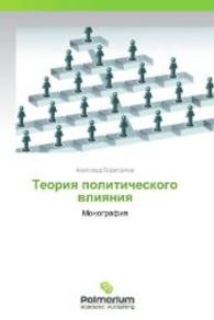 Teoriya politicheskogo vliyaniya : Monografiya （2012. 148 S. 220 mm）