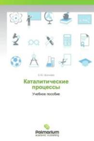 Kataliticheskie protsessy : Uchebnoe posobie （2013. 68 S. 220 mm）