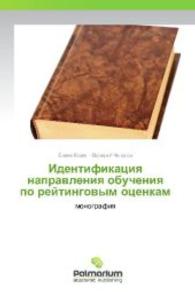 Identifikatsiya napravleniya obucheniya po reytingovym otsenkam : monografiya （2012. 160 S. 220 mm）