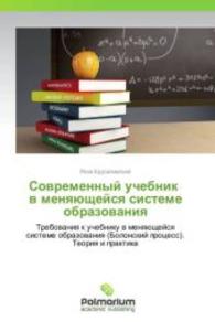 Sovremennyy uchebnik v menyayushcheysya sisteme obrazovaniya : Trebovaniya k uchebniku v menyayushcheysya sisteme obrazovaniya (Bolonskiy protsess). Teoriya i praktika （2013. 216 S. 220 mm）