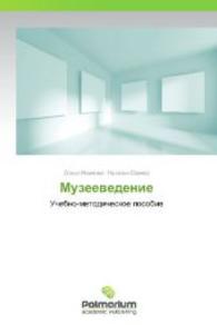 Muzeevedenie : Uchebno-metodicheskoe posobie （2012. 220 S. 220 mm）