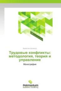 Trudovye konflikty: metodologiya, teoriya i upravlenie : Monografiya （2014. 528 S. 220 mm）