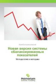 Novaya versiya sistemy sbalansirovannykh pokazateley : Metodologiya i metodiki （2012. 132 S. 220 mm）