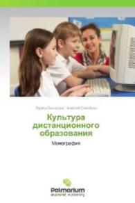 Kul'tura distantsionnogo obrazovaniya : Monografiya （2012. 160 S. 220 mm）
