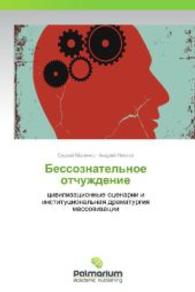 Bessoznatel'noe otchuzhdenie : tsivilizatsionnye stsenarii i institutsional'naya dramaturgiya massovizatsii （2012. 264 S. 220 mm）