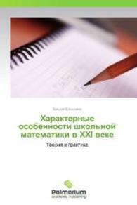 Kharakternye osobennosti shkol'noy matematiki v XXI veke : Teoriya i praktika （2012. 248 S. 220 mm）