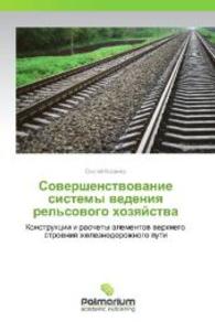 Sovershenstvovanie sistemy vedeniya rel'sovogo khozyaystva : Konstruktsii i raschety elementov verkhnego stroeniya zheleznodorozhnogo puti （2012. 364 S. 220 mm）