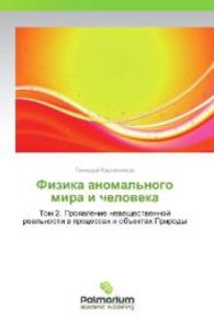 Fizika anomal'nogo mira i cheloveka : Tom 2. Proyavlenie neveshchestvennoy real'nosti v protsessakh i ob"ektakh Prirody （2012. 164 S. 220 mm）