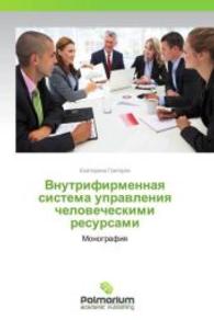Vnutrifirmennaya sistema upravleniya chelovecheskimi resursami : Monografiya （2013. 196 S. 220 mm）