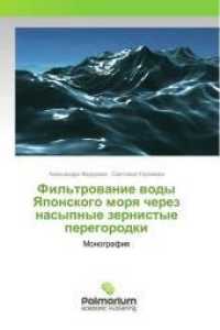 Fil'trowanie wody Yaponskogo morq cherez nasypnye zernistye peregorodki : Monografiq （2012. 108 S. 220 mm）