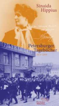 Petersburger Tagebücher 1914-1919 : Nachwort: Ebert, Christa (Die Andere Bibliothek 358) （1. Auflage. 2014. 477 S. 213.00 mm）