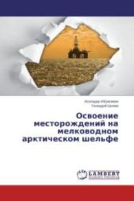 Osvoenie mestorozhdeniy na melkovodnom arkticheskom shel'fe （2014. 148 S. 220 mm）