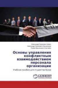 Osnovy upravleniya konfliktnym vzaimodejstviem personala organizacii : Uchebnoe posobie dlya studentov Vuzov （2015. 172 S. 220 mm）