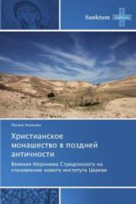 Khristianskoe monashestvo v pozdney antichnosti : Vliyanie Ieronima Stridonskogo na stanovlenie novogo instituta Tserkvi （2014. 180 S. 220 mm）