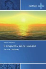 V otkrytom more mysley : Legko i svobodno （2013. 108 S. 220 mm）