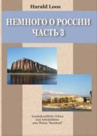 Nemnogo o Rossii, 1 DVD-ROM Tl.3 : Landeskundliche Videos und Arbeitsblätter zum Thema "Russland". 36 Min. (Nemnogo o Rossii Tl.3) （1. Aufl. 2016. 21 cm）