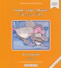 Hallo, liebe Maus! Zu Hause, Deutsch-Arabisch : Ein Sprachlern-Bilderbuch ab 2 Jahren (2 Sprachen stark sprechen) （2015. 22 S. m. zahlr. bunten Bild. 24 cm）