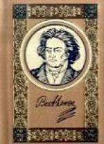 Ludwig van Beethoven : Eine Biographie （2007. 509 S. m. Abb. 6,5 cm）