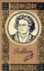 Ludwig van Beethoven, Vorzugsausgabe m. Kopfgoldschnitt : Biographie （Lim. u. num. Ausg. 2007. 509 S. m. Abb. 6,5 cm）