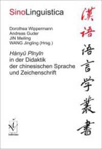 Hanyu Pinyin in der Didaktik der chinesischen Sprache und Zeichenschrift (SinoLinguistica 17) （2022. 277 S. 21 cm）
