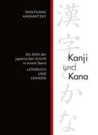 Kanji und Kana : Die Welt der japanischen Schrift in einem Band. LERNBUCH UND LEXIKON （Verb. u. erw. Neuaufl. 2012. 424 S. 21 cm）