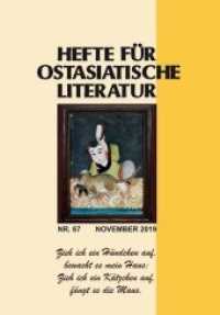 Hefte für ostasiatische Literatur 67 : November 2019 （2020. 171 S. 21 cm）