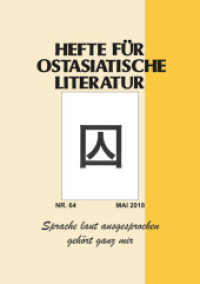 Hefte für ostasiatische Literatur Bd.64/2018 : Mai 2018 (Hefte für ostasiatische Literatur Bd.64) （2018. 125 S. 21 cm）