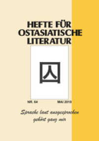 Hefte für ostasiatische Literatur Bd.64/2018 : Mai 2018 (Hefte für ostasiatische Literatur Bd.64) （2018. 125 S. 21 cm）