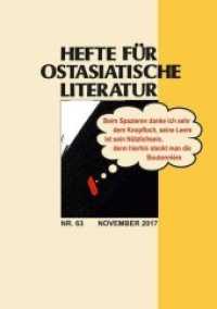 Hefte für ostasiatische Literatur 63 : November 2017 （2017. 162 S. 21 cm）