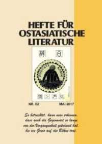 Hefte für ostasiatische Literatur 62 Nr.62/2017 (Hefte für ostasiatische Literatur Nr.62) （2017. 181 S. 21 cm）