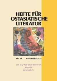 Hefte für ostasiatische Literatur Nr.59/2015 : November 2015 (Hefte für ostasiatische Literatur Nr.59) （2015. 166 S. 210 mm）