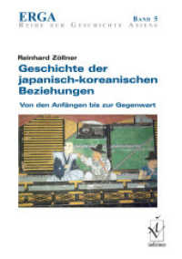 日本朝鮮関係史：始原から現在まで<br>Geschichte der japanisch-koreanischen Beziehungen : Von den Anfängen bis zur Gegenwart (ERGA Reihe zur Geschichte Asiens 5) （2017. 559 S. 66 Abb. 21 cm）