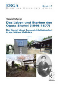 Das Leben und Sterben des Ogura Shohei (1844-1877) : Der Kampf eines Samurai-Intellektuellen in der frühen Meiji-Ära (ERGA Reihe zur Geschichte Asiens 17) （2018. 137 S. zahlreiche Farb-Abbildungen. 21 cm）