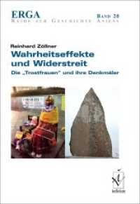 Wahrheitseffekte und Widerstreit : Die "Trostfrauen" und ihre Denkmäler (ERGA Reihe zur Geschichte Asiens 20) （2021. 160 S. 21 cm）
