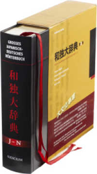 和独大辞典（全３巻）第２巻　J－N<br>Großes japanisch-deutsches Wörterbuch Bd.2 : J-N （2015. 2469 S. 240 mm）