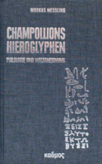 Champollions Hieroglyphen : Philologie und Weltaneignung （2012. 160 S. mit 12 s/w-Abbildungen. 19 cm）