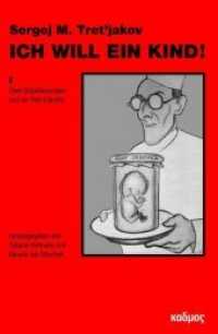Sergej M. Tret'jakov - Ich will ein Kind : Zwei Stückfassungen und ein Film-Libretto （2019. 296 S. 28 Abb. 23 cm）