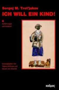 Sergej M. Tret'jakov - Ich will ein Kind! Bd.2 : Aufführungen und Analysen （2019. 359 S. 13 Abb. 23 cm）