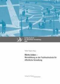 Werte bilden : Wertebildung an der Fachhochschule für öffentliche Verwaltung (Ethik der öffentlichen Verwaltung Bd.7) （2016. 137 S. 210 mm）