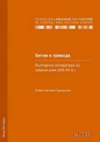 Bitie v prevoda : Balgarska literatura na nemski ezik (XIX - XX v.) (Studies on Language and Culture in Central and Eastern Europe .13) （Neuausg. 2010. 328 S. 210 mm）