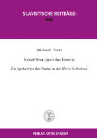 Reiseführer durch das Jenseits. Die Apokalypse des Paulus in der Slavia Orthodoxa (Slavistische Beiträge .490) （2013. XXX, 362 S. 210 mm）