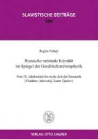 Russische nationale Identität im Spiegel der Geschlechtermetaphorik. Vom 18. Jahrhundert bis in die Zeit der Romantik : (Vladimir Odoevskij, Fedor Tjutcev) (Slavistische Beiträge .500) （Neuausg. 2014. 323 S. 210 mm）