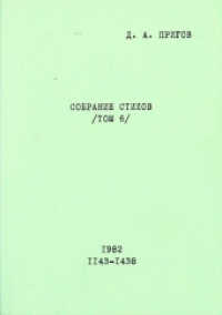 Sobranie Stichov. Tom 6. No. 1143-1438. 1982 : Herausgegeben von Brigitte Obermayr (Wiener Slawistischer Almanach - Sonderbände .87) （2015. 348 S. 210 mm）